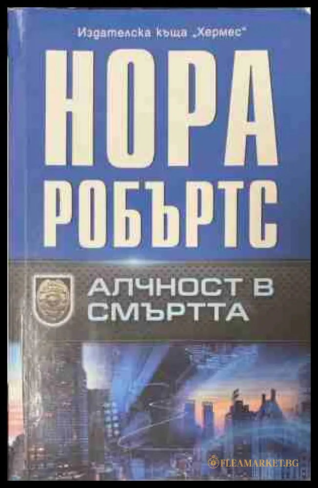 Алчност в смъртта – Нора Робъртс, корица на книгата