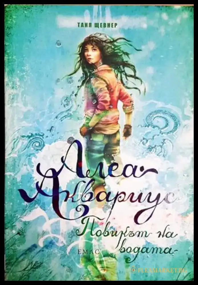 Алеа Аквариус. Повикът на водата - Таня Щевнер (1884) - Книга