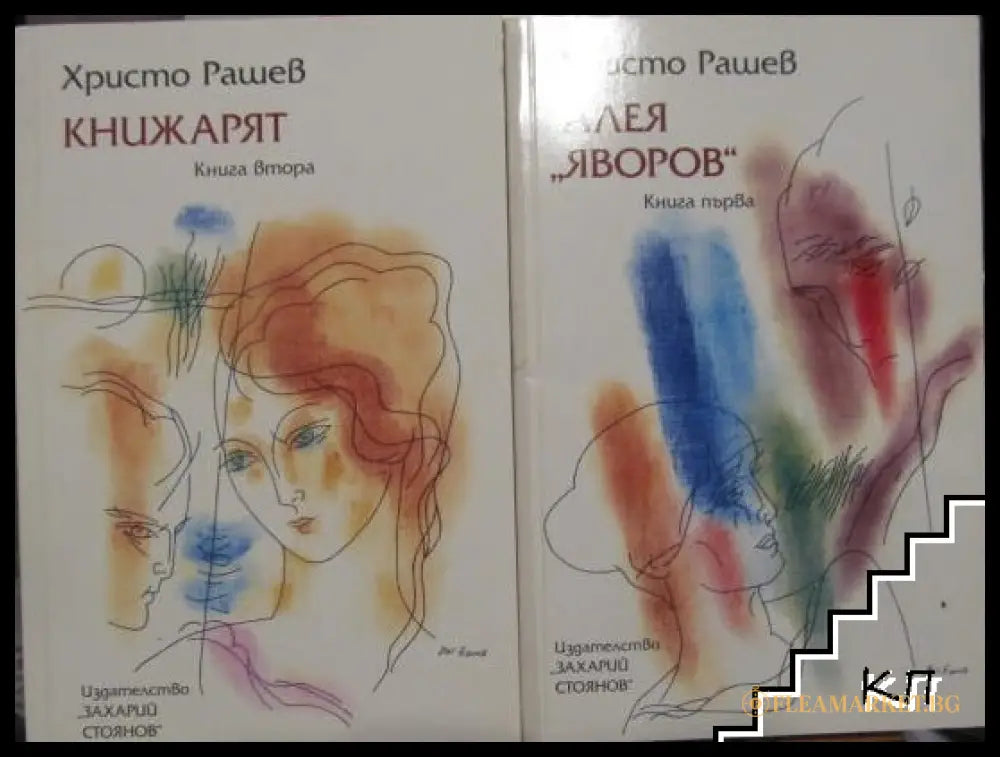 Алея "Яворов" Книга 1-2 - Христо Рашев