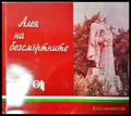 Алея на безсмъртните - Антифашистката борба в Софийска област (3780) - Книга