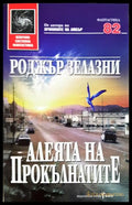 Алеята на прокълнатите (271206261303) - Роджър Зелазни - Книга