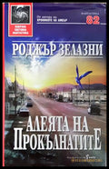 Алеята на прокълнатите - Роджър Зелазни