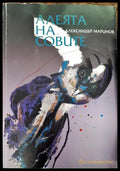 Алеята на совите - Книги