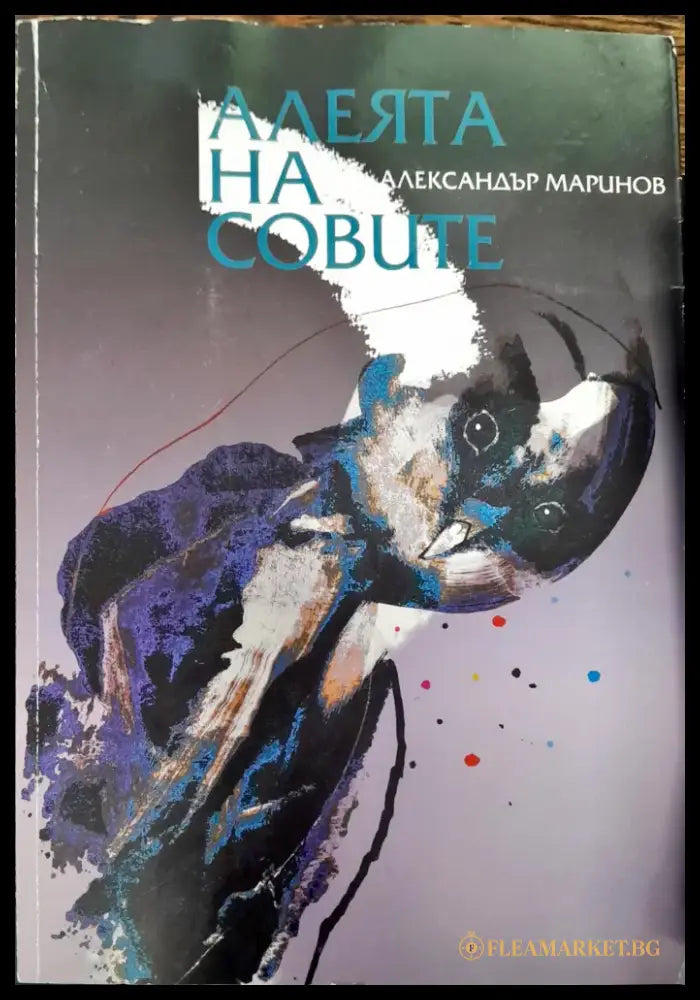 Алеята на совите - Книги
