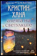 Алеята на светулките - Книги