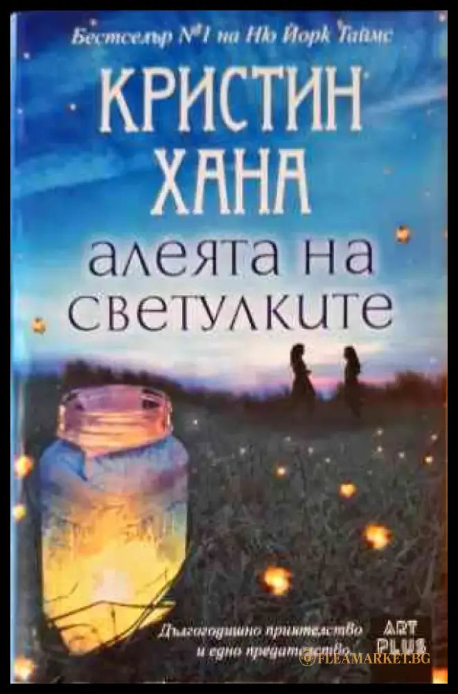 Алеята на светулките - Книги