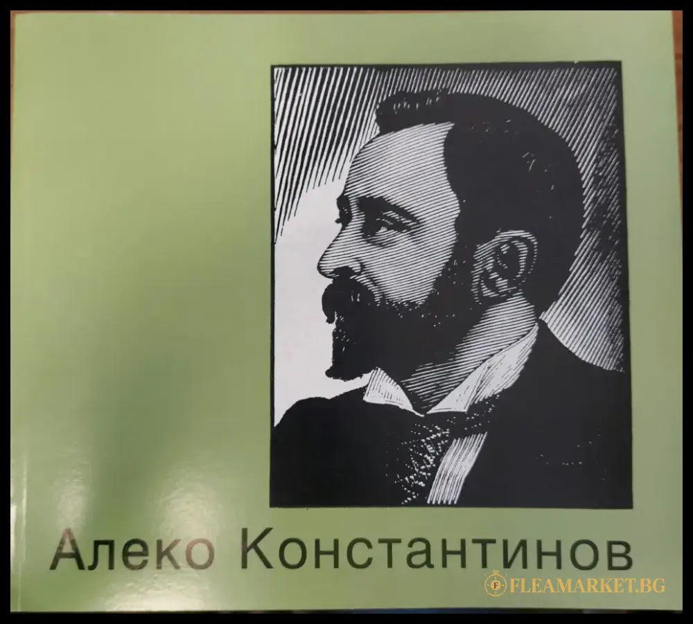 Алеко Константинов - Книги