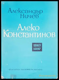 Алеко Константинов 1863-1897 - Книги