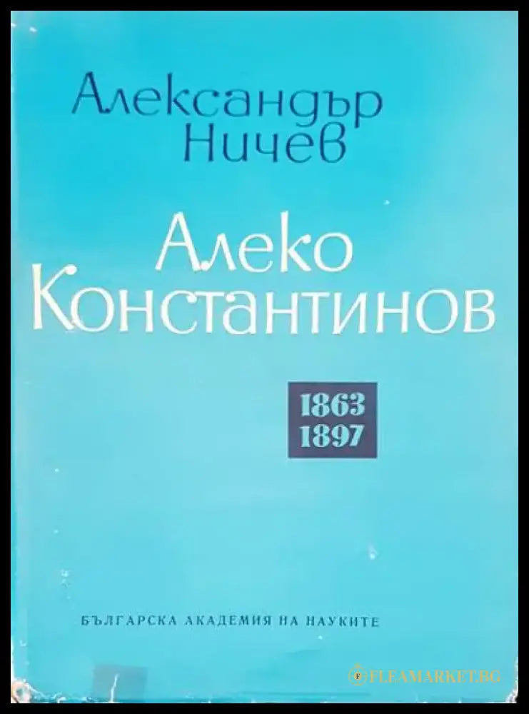 Алеко Константинов 1863-1897 - Книги