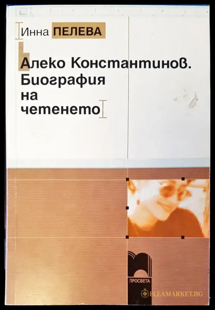 Алеко Константинов. Биография на четенето - Книги