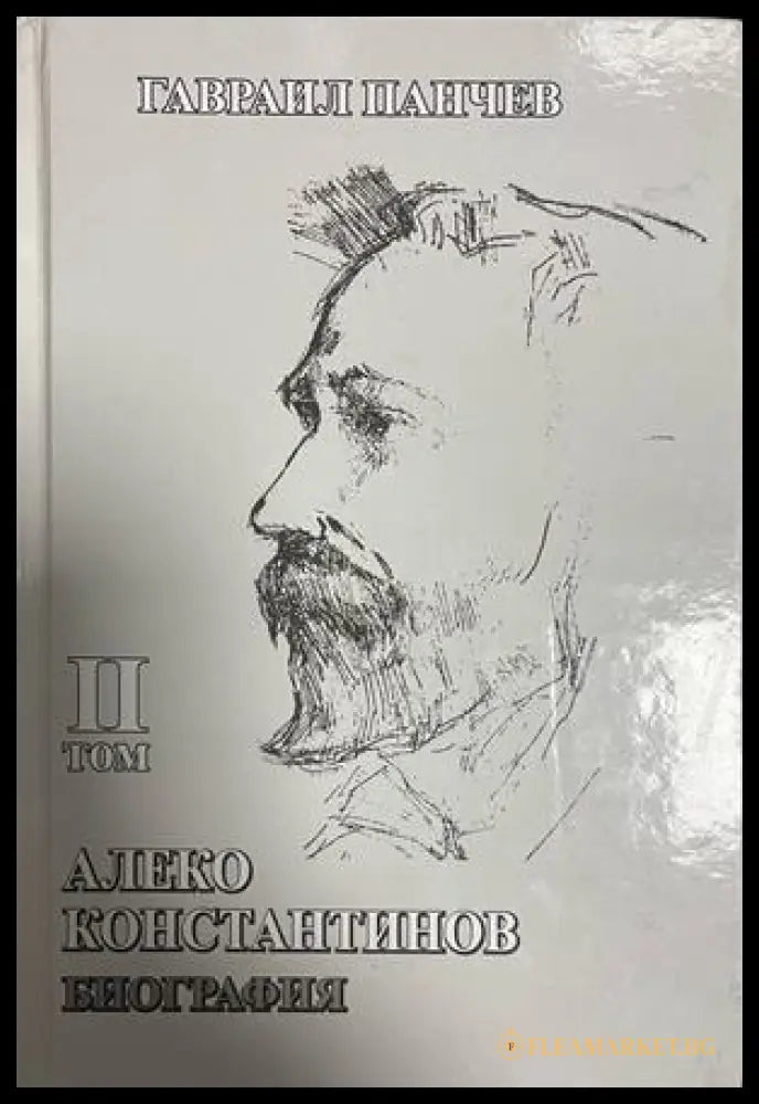 Корица на Алеко Константинов: Биография. Том 2