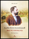 Алеко Константинов. Das Wunderkind. Биография - Иво Милев