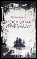 Алекс и Смила: Изчезнали - Книги
