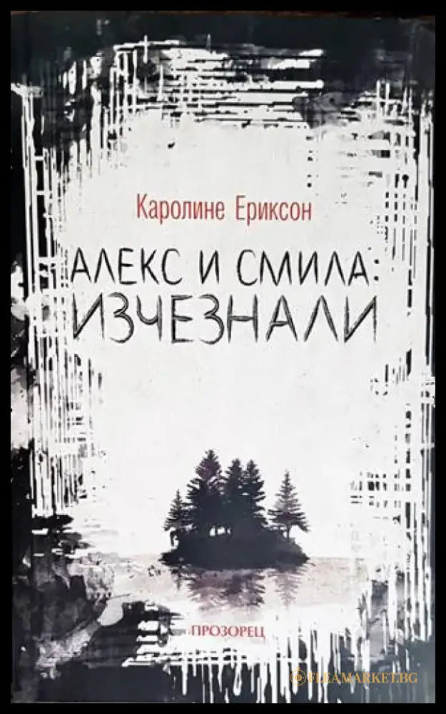 Алекс и Смила: Изчезнали - Книги
