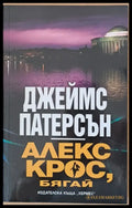 Алекс Крос бягай - Книги