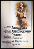 Александър Александрович Пушкин - командир на Нарвските хусари - Книги
