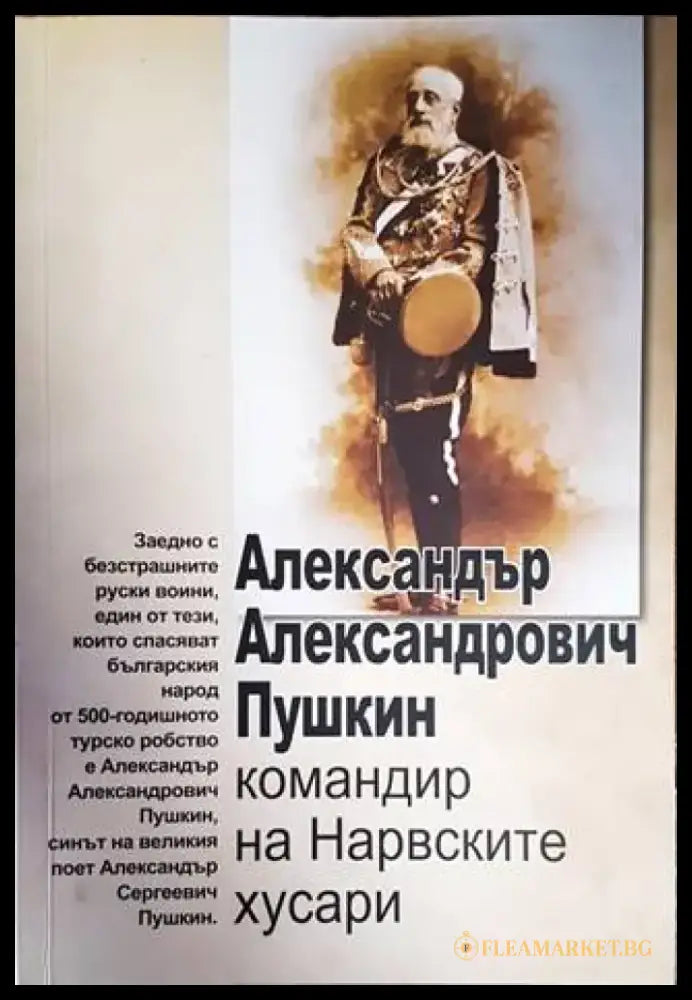 Александър Александрович Пушкин - командир на Нарвските хусари - Книги