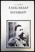 Александър Батемберг - Книги