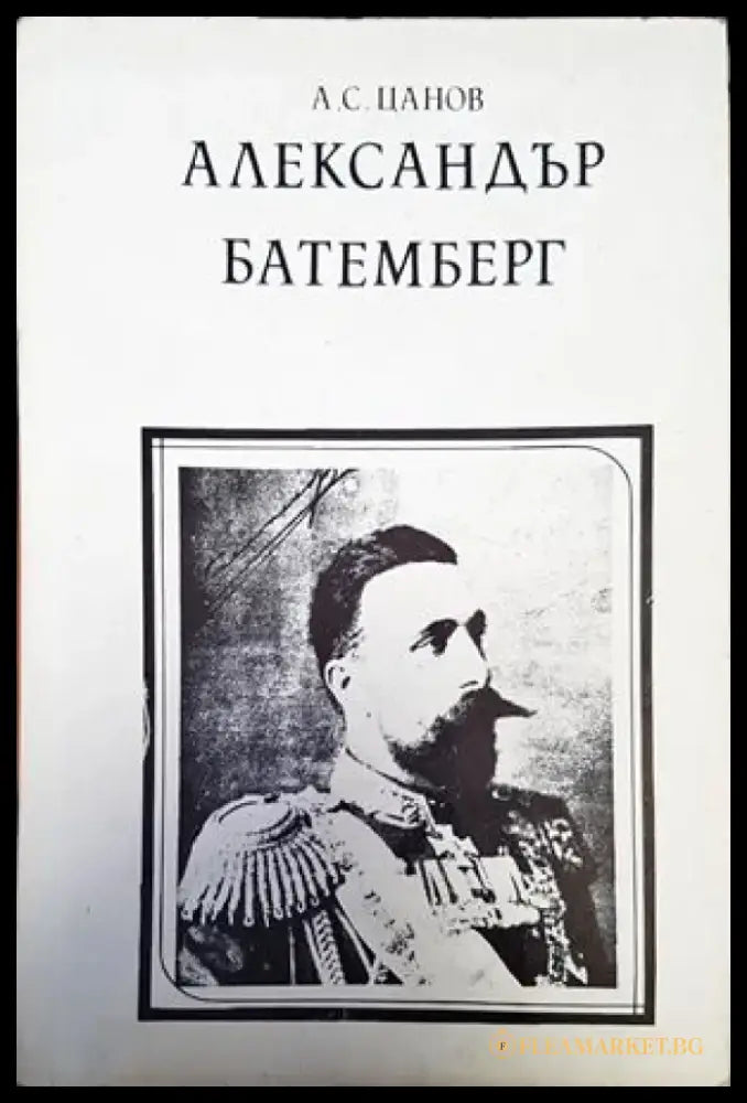 Александър Батемберг - Книги