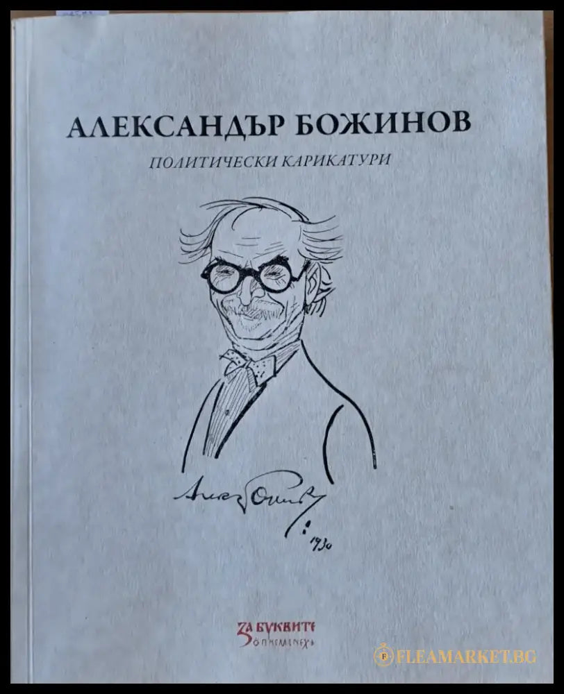 Александър Божинов - политически карикатури - Книги
