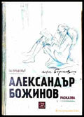Александър Божинов разказва (240209261639) - Александър Божинов - Книга