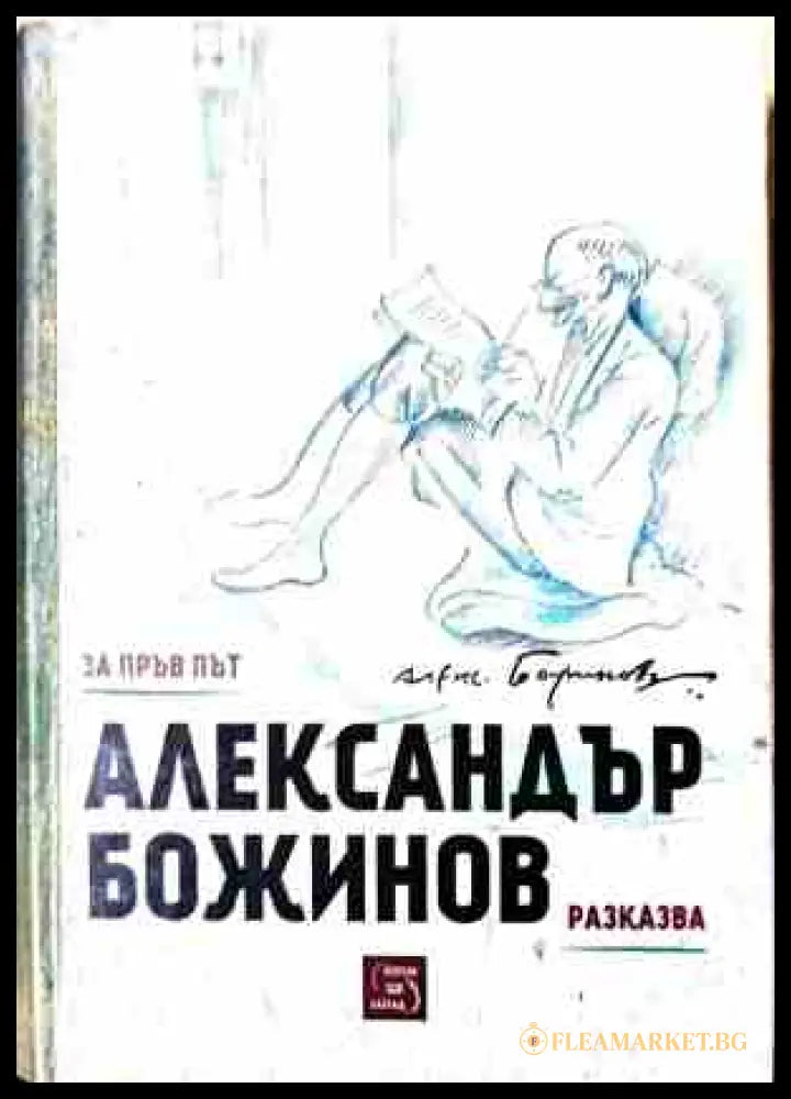 Александър Божинов разказва (240209261639) - Александър Божинов - Книга