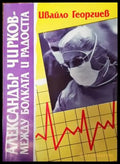 Александър Чирков - между болката и радостта - Книги