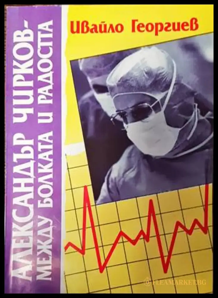 Александър Чирков - между болката и радостта - Книги