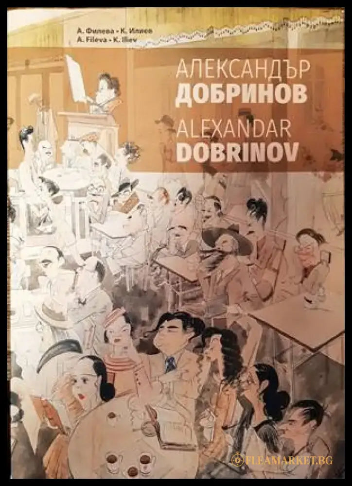 Александър Добринов - Книги