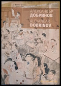 Александър Добринов 1898-1958 - Книги
