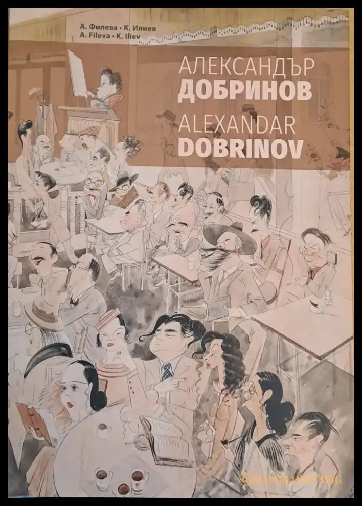 Александър Добринов 1898-1958 - Книги
