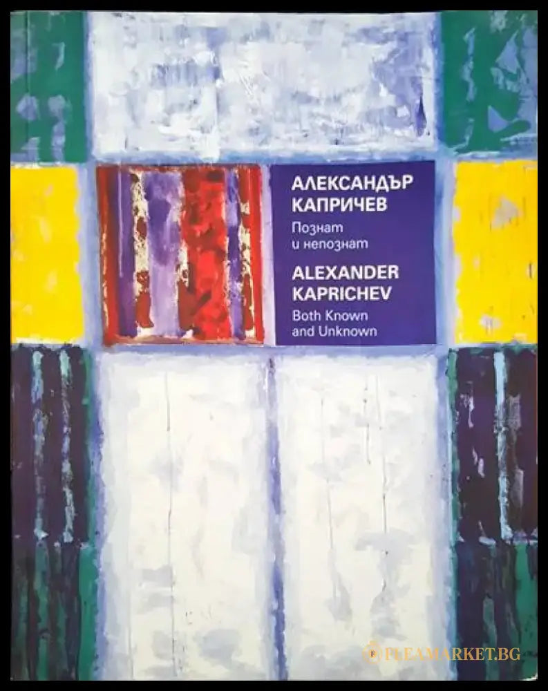 Александър Капричев. Познат и непознат - Книги
