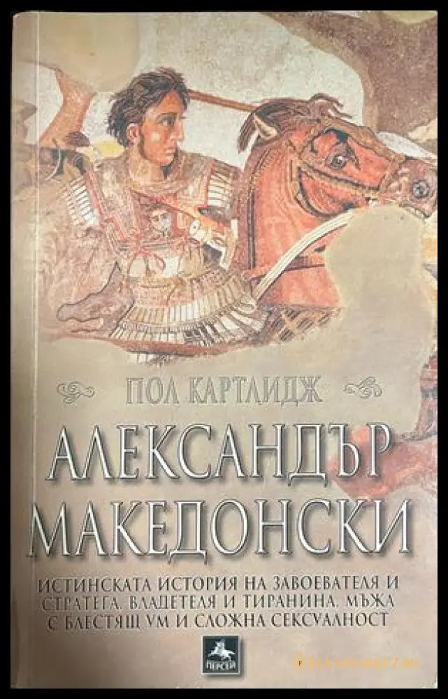 Александър Македонски (332609261654) - Пол Картлидж - Книга