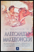 Александър Македонски - Книги