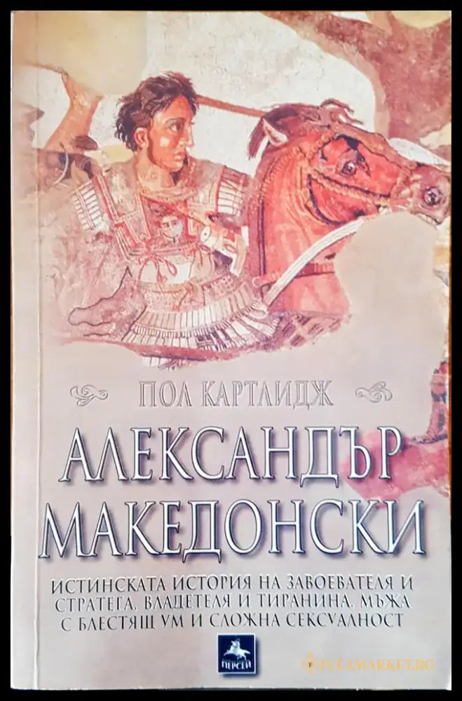 Александър Македонски - Книги