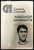 Александър Шаламанов - Книги