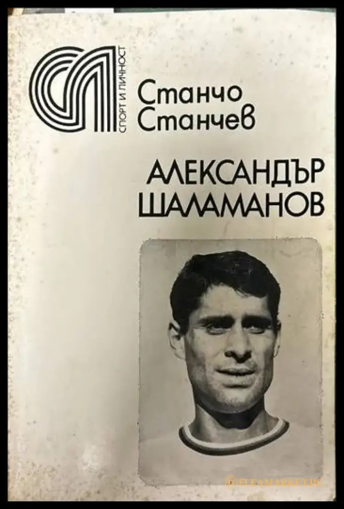 Александър Шаламанов - Книги