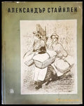 Александър Стайнлен - Книги