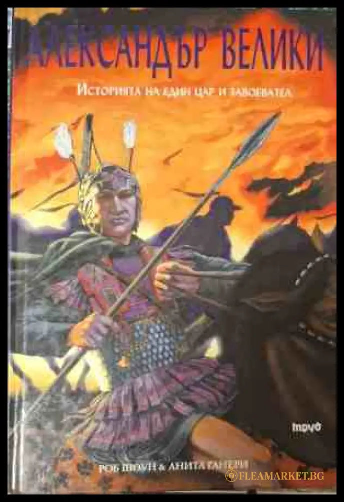 Александър Велики (181809261513) - Влади Райчинов - Книга