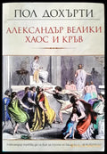 Александър Велики хаос и кръв - Книги