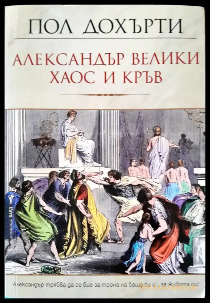 Александър Велики хаос и кръв - Книги
