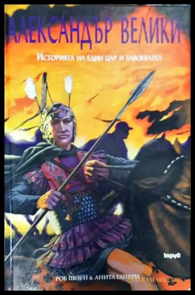 Александър Велики. Историята на един цар и завоевател - Книги