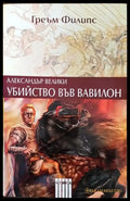 Александър Велики: Убийство във Вавилон - Книги