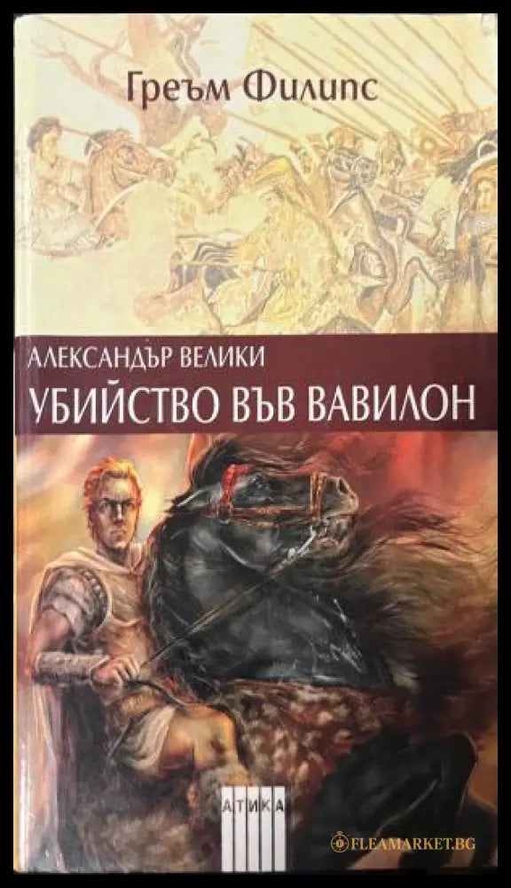 Корица на Александър Велики: Убийство във Вавилон