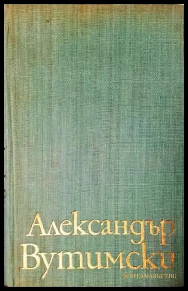 Александър Вутимски (2077) - Книга