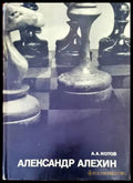 Александр Алехин - Книги