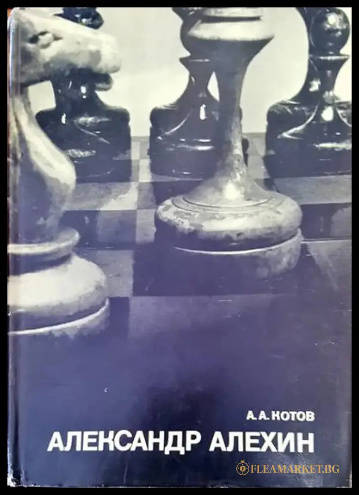 Александр Алехин - Книги