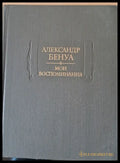 Александр Бенуа - Мои воспоминания в пяти книгах. Книги четвертая пятая - Книги