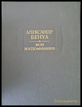 Александр Бенуа - Мои воспоминания в пяти книгах. Книги первая вторая третья - Книги