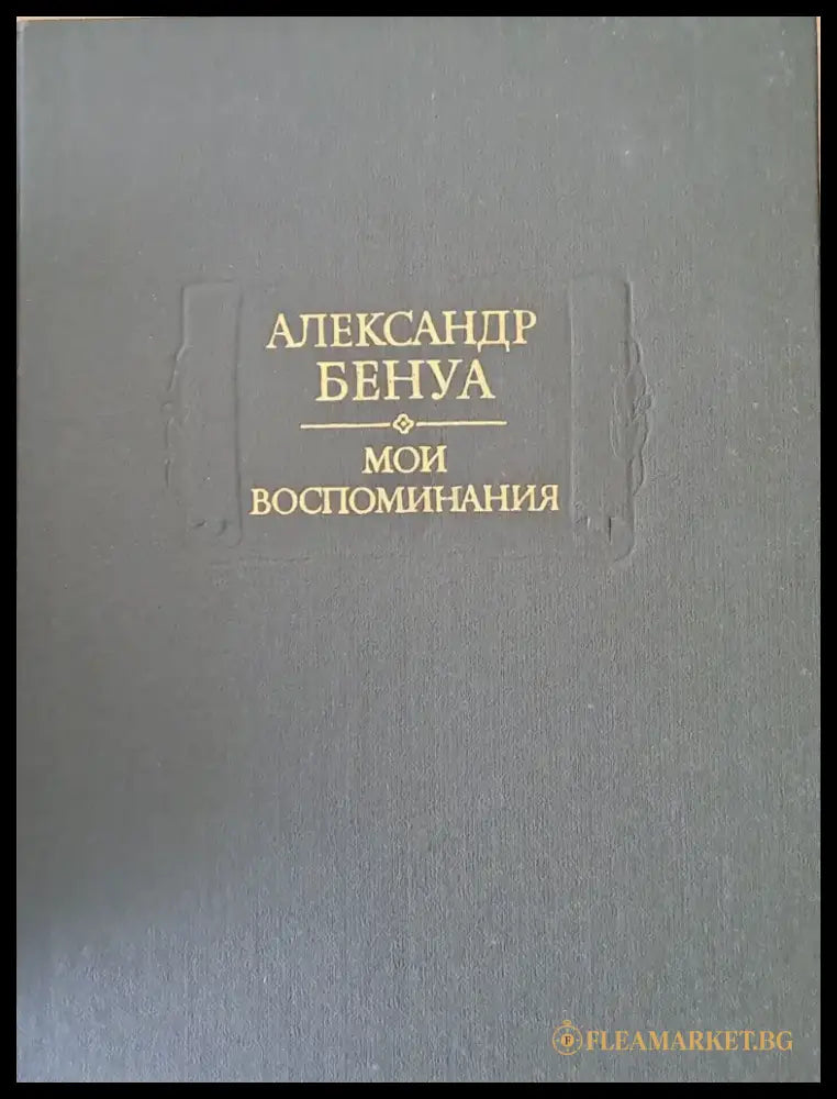 Александр Бенуа - Мои воспоминания в пяти книгах. Книги первая вторая третья - Книги